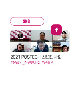 SNS : facebook 2021 POSTECH 신년인사회 #온라인_신년인사회 #신축년
