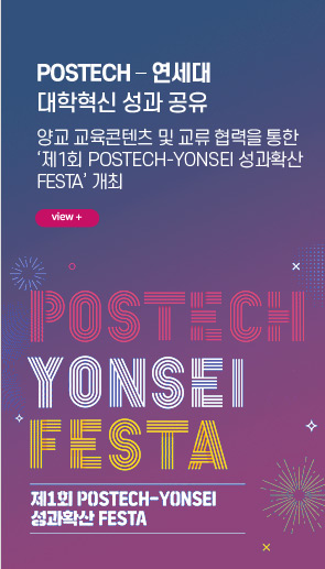 NEWS : POSTECH – 연세대 대학혁신 성과 공유 양교 교육콘텐츠 및 교류 협력을 통한 ‘제1회 POSTECH-YONSEI 성과확산 FESTA’ 개최 view +