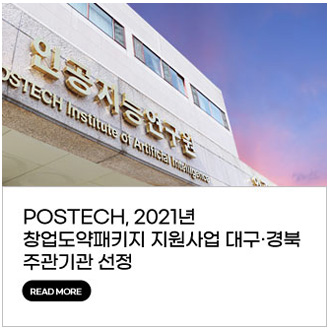 NEWS : POSTECH, 2021년 창업도약패키지 지원사업 대구·경북 주관기관 선정 READ MORE