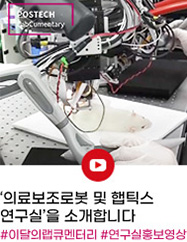 SNS : youtube ‘의료보조로봇 및 햅틱스 연구실’을 소개합니다 #이달의랩큐멘터리 #연구실홍보영상