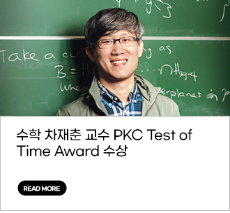 NEWS : 수학 차재춘 교수 PKC Test of Time Award 수상 READ MORE