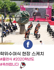 SNS : facebook 학위수여식 현장 스케치 #졸업식 #2020학년도 #축하합니다