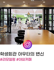 SNS : instagram 학생회관 아우터의 변신 #리모델링 #야외카페