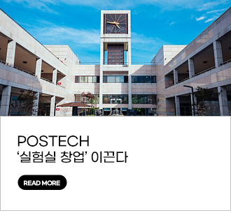 NEWS : POSTECH ‘실험실 창업’ 이끈다 READ MORE