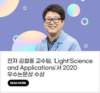 NEWS : 전자 김철홍 교수팀, ‘Light:Science and Applications’서 2020 우수논문상 수상 READ MORE