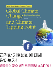 SNS : facebook 급격한 기후변화에 대해 알아보자! #국종성교수 #환경공학부 #APRU #영어특강