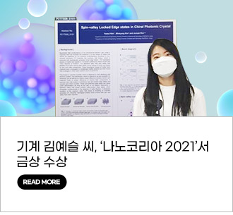 기계 김예슬 씨, ‘나노코리아 2021’서 금상 수상 read more