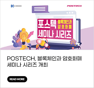 POSTECH, 블록체인과 암호화폐 세미나 시리즈 개최 read more
