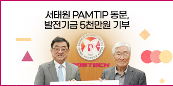 서태원 PAMTIP 동문, 발전기금 5천만원 기부