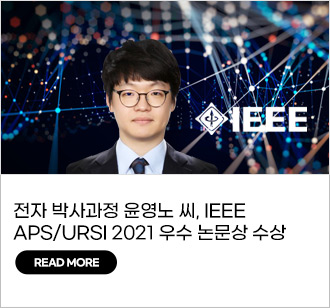 전자 박사과정 윤영노 씨, IEEE APS/URSI 2021 우수 논문상 수상 read more