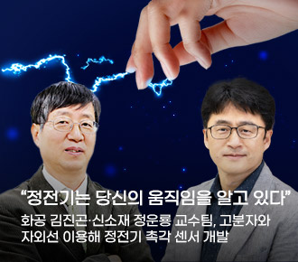 ‘“정전기는 당신의 움직임을 알고 있다” 화공 김진곤·신소재 정운룡 교수팀, 고분자와 자외선 이용해 정전기 촉각 센서 개발