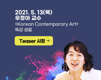 COVER : 2021. 5. 13(목) 우정아 교수 Korean Contemporary Art 특강 성료 Teaser 시청