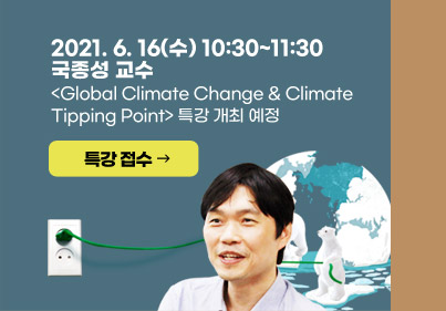 COVER : 2021. 6. 16(수) 10:30~11:30 국종성 교수 Global Climate Change & Climate Tipping Point 특강 개최 예정 특강 접수