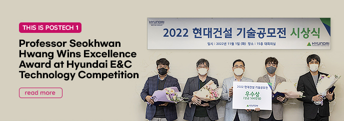 Professor Seokhwan Hwang Wins Excellence Award at Hyundai E&C Technology Competition