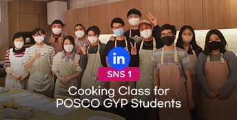 POSTECH Student Affairs held a cooking class at the Pohang LOTTE Department Store Cultural Center on November 4th as an exclusive program for 7 POSCO GYP (Global Young Leaders Program) students.