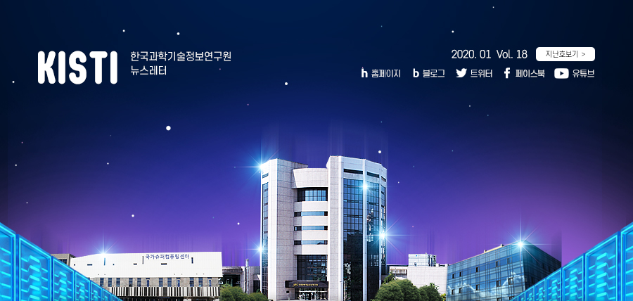 KISTI 한국과학기술정보연구원 뉴스레터 2020.01 Vol18