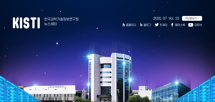 KISTI 한국과학기술정보연구원 뉴스레터 2020.07 Vol23