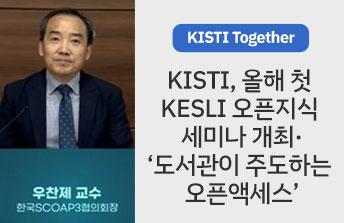 [KISTI Together] KISTI, 올해 첫 KESLI 오픈지식 세미나 개최 '도서관이 주도하는 오픈액세스'