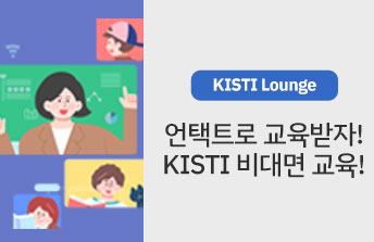 [KISTI Lounge] 언택트로 교육받자! KISTI 비대면 교육!
