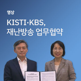 [영상] KISTI, KBS 재난방송 업무협약