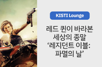 [KISTI Lounge] 레드 퀸이 바라본 세상의 종말 '레지던트 이블: 파멸의 날'