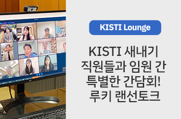 [KISTI Lounge] KISTI 새내기 직원들과 임원 간 특별한 간담회! 루키 랜선토크