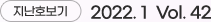 지난호 보기 / 2022. 1 Vol.42/ 새창으로 열림