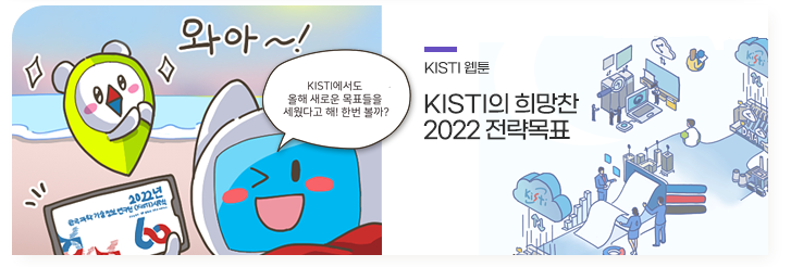 KISTI 웹툰 / KISTI의 희망찬 2022 전략 목표 / KISTI에서도 올해 새로운 목표들을 세웠다고 해! 한번 볼까?  /  새창으로 열림