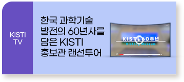 KISTI TV / 한국 과학기술 발전의 60년사를 담은 KISTI 홍보관 랜선투어 / 새창으로 열림