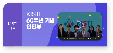 KISTI TV / KISTI 60주년 기념 인터뷰 / 새창으로 열림