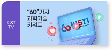KISTI TV / 60가지 과학기술 키워드 / 새창으로 열림