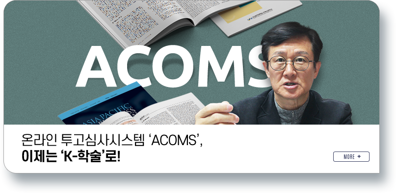온라인 투고심사시스템 ‘ACOMS’, 이제는 ‘K-학술’로!