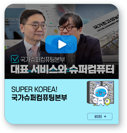 SUPER KOREA! 국가슈퍼컴퓨팅본부