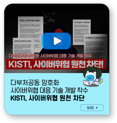 다부처공동 암호화 사이버위협 대응 기술 개발 착수 KISTI, 사이버위협 원천 차단
