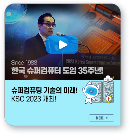 슈퍼컴퓨팅 기술의 미래! KSC 2023 개최!